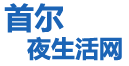 首尔夜生活